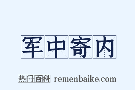 军中寄内是什么意思的图片